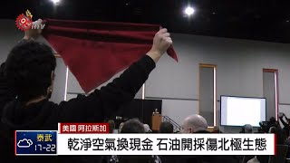 北極保護區採油解禁 Inuit族提出抗議 2019-03-08 IPCF-TITV 原文會 原視新聞