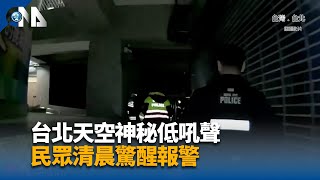 台北天空神秘低吼聲 民眾清晨驚醒報警｜中央社影音新聞