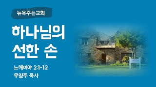 2025-02-02 | 하나님의 선한 손 | 우영주 목사 |                                          뉴욕주는교회 주일설교