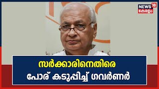 Governor vs Government | മുഖ്യമന്ത്രിക്കെതിരായ ആരോപണങ്ങൾ ആവർത്തിച്ച് ഗവർണർ Arif Mohammad Khan