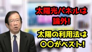 太陽光パネルなんて全く愚か！太陽エネルギーの自然利用はこんな風に利用したら素晴らしいとおもうんですが・・・