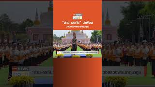 ต่าย อรทัย นำฟ้อน  บวงสรวงพระธาตุนาดูน l TNN ข่าวเช้า l 05-03-2023