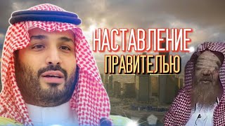 НАСТАВЛЕНИЕ ПРАВИТЕЛЮ! Шейх Али аль Худейр