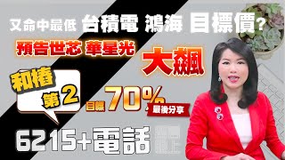 1140207股市A指標 免費倍數飆股 點下面LINE領取 又命中最低台積電 鴻海目標價? 預告世芯華星光大飆 和椿第2目標70% 最後分享留言【6215+電話】跟上 #A指標 #陳彥蓉分析師 #YT