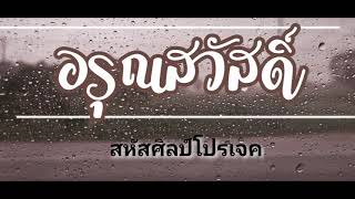 อรุณสวัสดิ์ | สหัสศิลป์โปรเจค