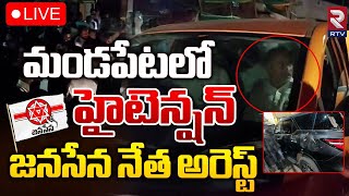 మండపేట లో హై టెన్షన్🔴LIVE | High Tension In Mandapeta | YCP vs Janasena | Rtv