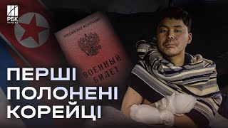 Вперше! Сили оборони України взяли у полон солдатів КНДР