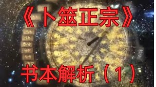 【卜筮正宗书本解析】第一节｜卦｜六爻