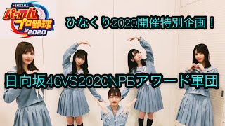 クリスマスイブ特別企画。ひなくり2020開催記念日向坂46VS2020NPBアワード軍。