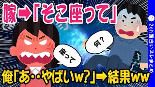 【2ch面白いスレ】嫁「おかえりなさい。そこ座って」俺「！？！？！？！」→結果ｗｗｗｗｗ【ゆっくり解説】