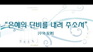 은혜의 단비를 내려 주소서 / 쉽고 은혜로운 찬양 1집