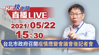 0522 台北市召開 疫情應變會議會後記者會｜民視快新聞｜