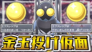 最強の金○投げ仮面エクスレッグ【ポケモンSV】【ゆっくり実況】