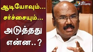 ஆடியோவும்... சர்ச்சையும்... அடுத்தது என்ன..? | #Jayakumar #Audio