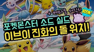 포켓몬스터 소드 실드 이브이 진화의 돌의 위치와 메타몽 포획 장소!