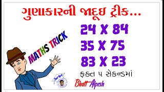 MULTIPLICATION | SHORT TRICK | ગુણાકારની ટ્રીક । ગુણાકાર ફટાફટ