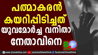 പത്മാകരൻ കയറിപ്പിടിച്ചത് യുവമോർച്ച വനിതാ നേതാവിനെ |A K Saseendran | NCP |Pinarayi |CPM |Bharath Live