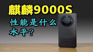 流畅性起飞，但功耗炸了！华为Mate60 Pro性能实测：麒麟9000S是什么水平？