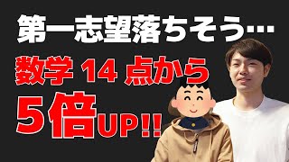 【学校の先生驚愕】どうやって上げた？数学14点から成績UP！！