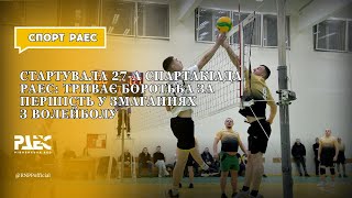 Стартувала 27-а спартакіада РАЕС: триває боротьба за першість у змаганнях з волейболу