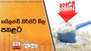 හයිලන්ඩ් කිරිපිටි මිල පහළට