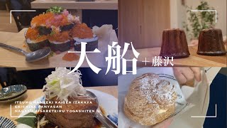 【大船】いつも満席！コスパ良すぎ海鮮居酒屋／駅直結パン屋さん/藤沢で長年愛される洋菓子屋さん