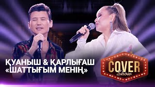 Қуаныш \u0026 Қарлығаш — «Шаттығым менің» / COVER SHOW 4 / КАВЕР ШОУ 4