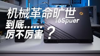 今年爆火的机哥在高端机上还厉害吗？【机械革命旷世16 Super体验评测】