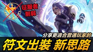 LOL英雄聯盟【雷玟Riven教學】征服者削弱！更適合普通玩家的新符文出裝攻略！（AI字幕） #LOL#英雄聯盟#木魚仔