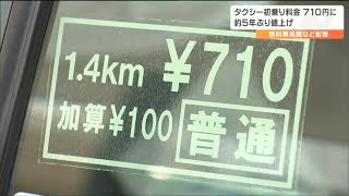 初乗り「1.5キロまで680円から1.4キロまで710円」仙台市のタクシー料金“値上げ”「全て値上げお手上げです」