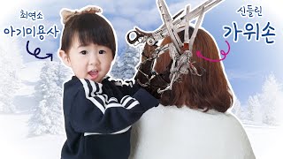 아기미용사 - 아이 역할놀이ㅣ유아 역할극ㅣ미용실 놀이ㅣ코로나 집에서 놀거리ㅣ감정표현놀이