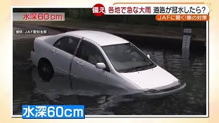 【備え】どれぐらいの冠水で車は止まる？脱出しづらくなる水位は？JAFの実験映像で知る大雨時の運転の怖さ (20/09/10 14:41)