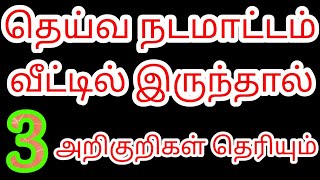 தெய்வ நடமாட்டம் உங்கள் வீட்டில் இருந்தால் | இந்த 3 அறிகுறிகள் தெரியும் | Divine route