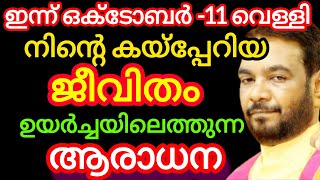 നിന്റെ കൈപ്പേറിയ ജീവിതം ഉയർച്ചയിലെത്തുന്ന ആരാധന,6 നിയോഗങ്ങൾ സമർപ്പിക്കുക/kreupasanam