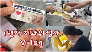 [직장인VLOG]🦷신입 1년차 치과위생사 브이로그 | 동기언니의 퇴사 | 임시치아연습 | 님아 가지마요