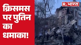 Russia Ukraine War: पुतिन ने हमले के लिए जानबूझकर क्रिसमस का दिन चुना | R Bharat