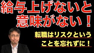 【転職ノウハウ　戦略編】どうせ転職するなら給与を上げたいという話