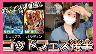 【パズドラ】ゴッドフェス後半！新フェス限・シェリアス＆バルディン狙いで17連！Part278【ろあ】