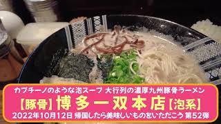 カプチーノのような泡スープ 大行列の濃厚九州豚骨ラーメン 【博多】一双本店【泡系】　2022年10月12日 帰国したら美味しいものをいただこう 第52弾