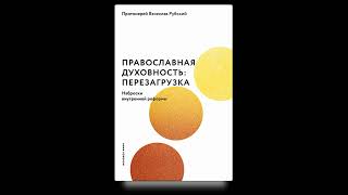 Прот. В.Рубский. Православная духовность: перезагрузка. Часть 1