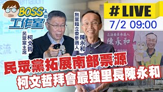 【BOSS工作室 #LIVE】民眾黨拓展南部票源 柯文哲拜會最強里長陳永和 20230702 @正常發揮PimwTalk