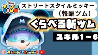 【新ツム･ストリートスタイルミッキー（配布ツム）】サプライズ‼️2025年11周年配布ツム👑スキル比較1～6👑スキルマまで10体‼️