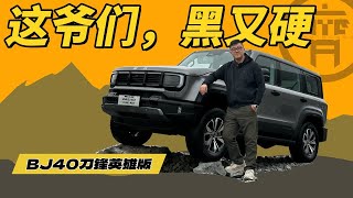 更硬核，更潮野，初探BJ40刀锋英雄版