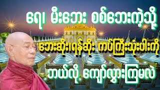 ပါချုပ်ဆရာတော်ကြီး ဟောကြားတော်မူအပ်သော ကပ်ကြီးသုံးပါးကို ကျော်လွှားခြင်း အပိုင်း(၂) တရားဒေသနာတော်