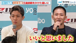 【RIZIN】元谷友貴、秋元強真との“挑戦者決定戦”に「いいと思いました」と笑顔 注目の新星へリスペクト示す『RIZIN DECADE』追加対戦カード発表記者会見