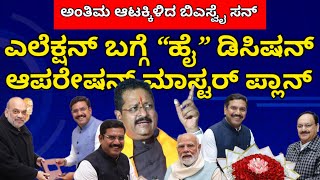 ಬಿಜೆಪಿ ಹೈಕಮಾಂಡ್ ಫೈನಲ್ ಡಿಸಿಷನ್ | ಅಂತಿಮ ಆಟಕ್ಕಿಳಿದ ಬಿಎಸ್ವೈ ಸನ್ | ಭಯಂಕರವಾಗಿದೆ ಆಪರೇಷನ್ ಮಾಸ್ಟರ್ ಪ್ಲಾನ್