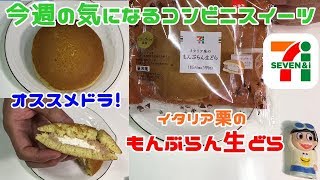 セブンイレブン今週の気になる新作スイーツ「イタリア栗のもんぶらん生どら」ドラえもんも大好き！和風ドラ！【コンビニスイーツ】