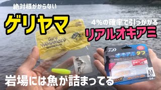 最強daiwaリアルオキアミ？絶対根がからないゲリヤマ？