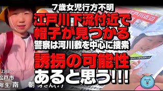 【7歳女児行方不明】江戸川の下流付近で帽子が見つかる…ミルキー☆ブルーは誘拐の可能性もあると思う