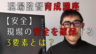 【安全】現場の安全を確保する3要素とは？【若手現場監督育成講座】